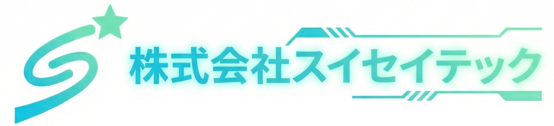 株式会社スイセイテック